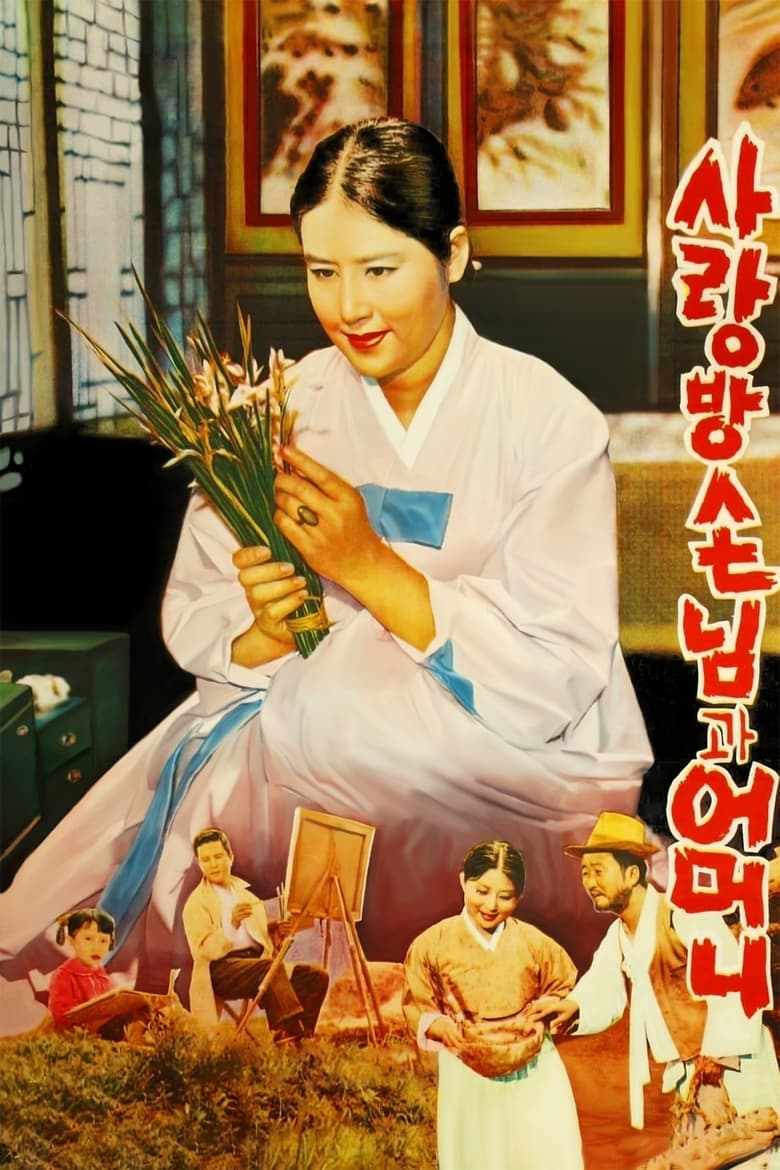 Poster of Mother and a Guest