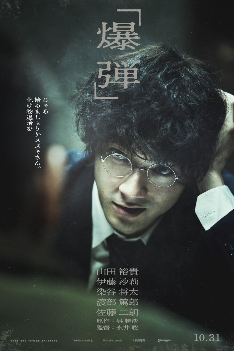Poster of Bakudan