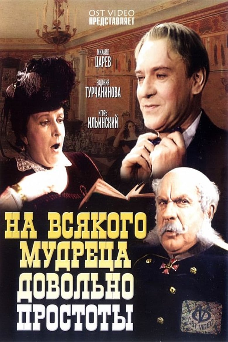 Poster of На всякого мудреца довольно простоты