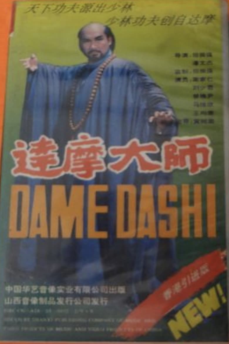 Poster of 达摩大师