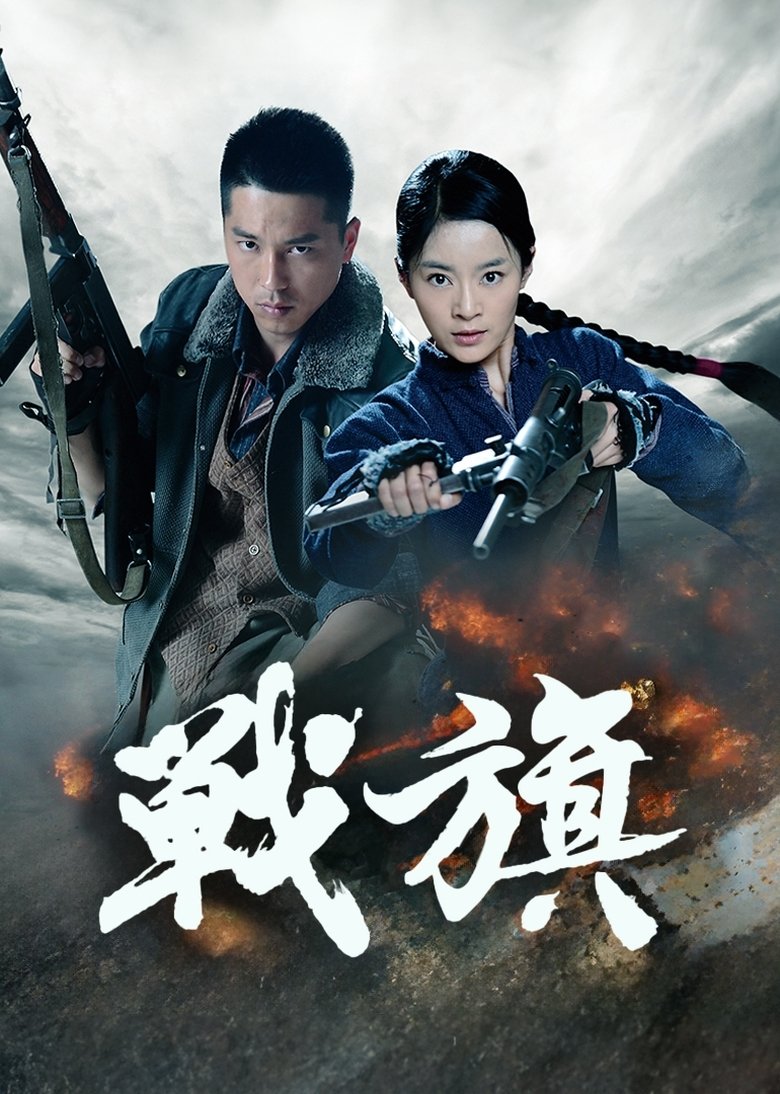 Poster of Episodes in Battle Flag - Season 1 - Season 1