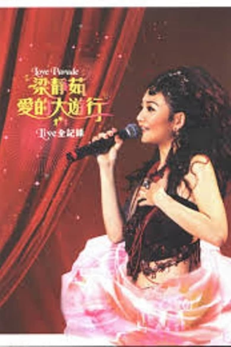 Poster of 2005爱的大游行北京演唱会