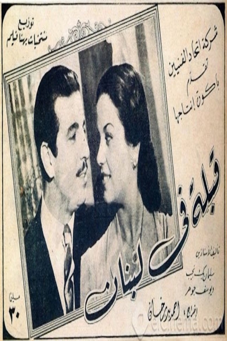 Poster of A kiss in Lebanon