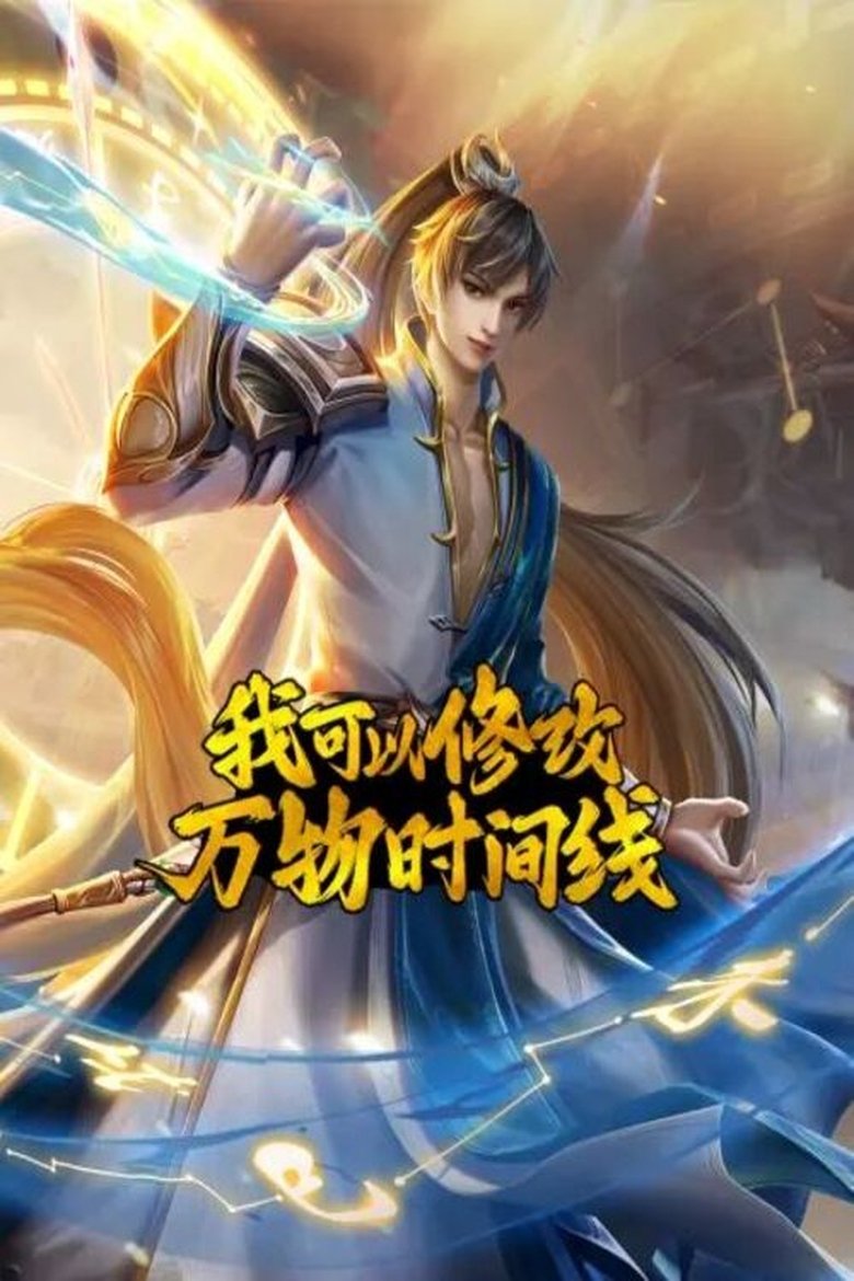 Poster of 我可以修改万物时间线