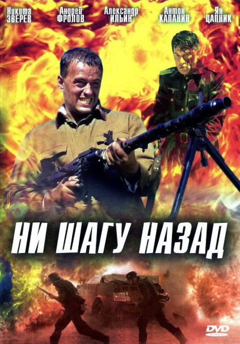 Poster of Ни шагу назад