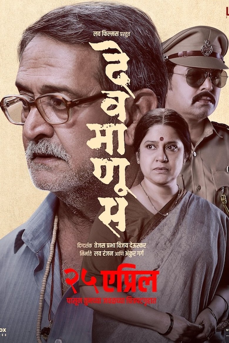 Poster of Devmanus