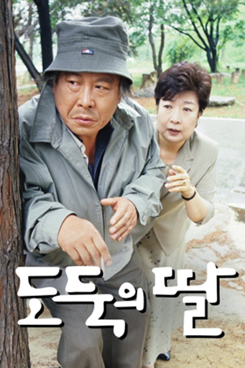 Poster of 도둑의 딸