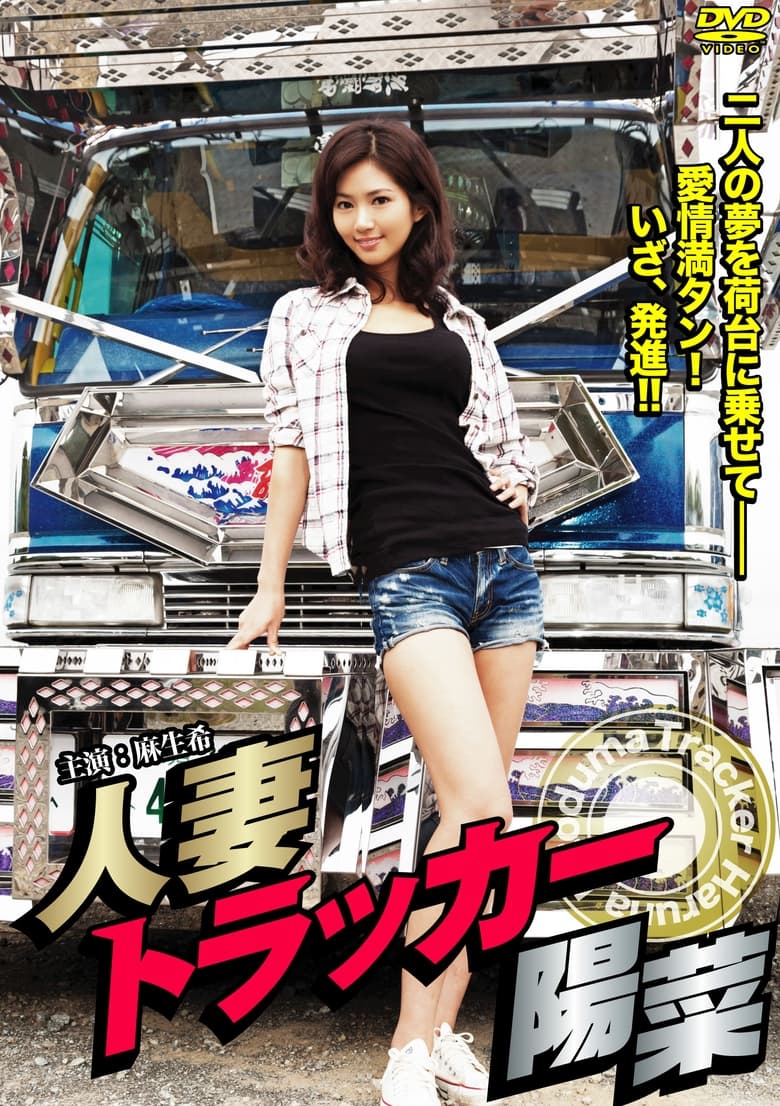 Poster of Hitodzuma Trucker Hina