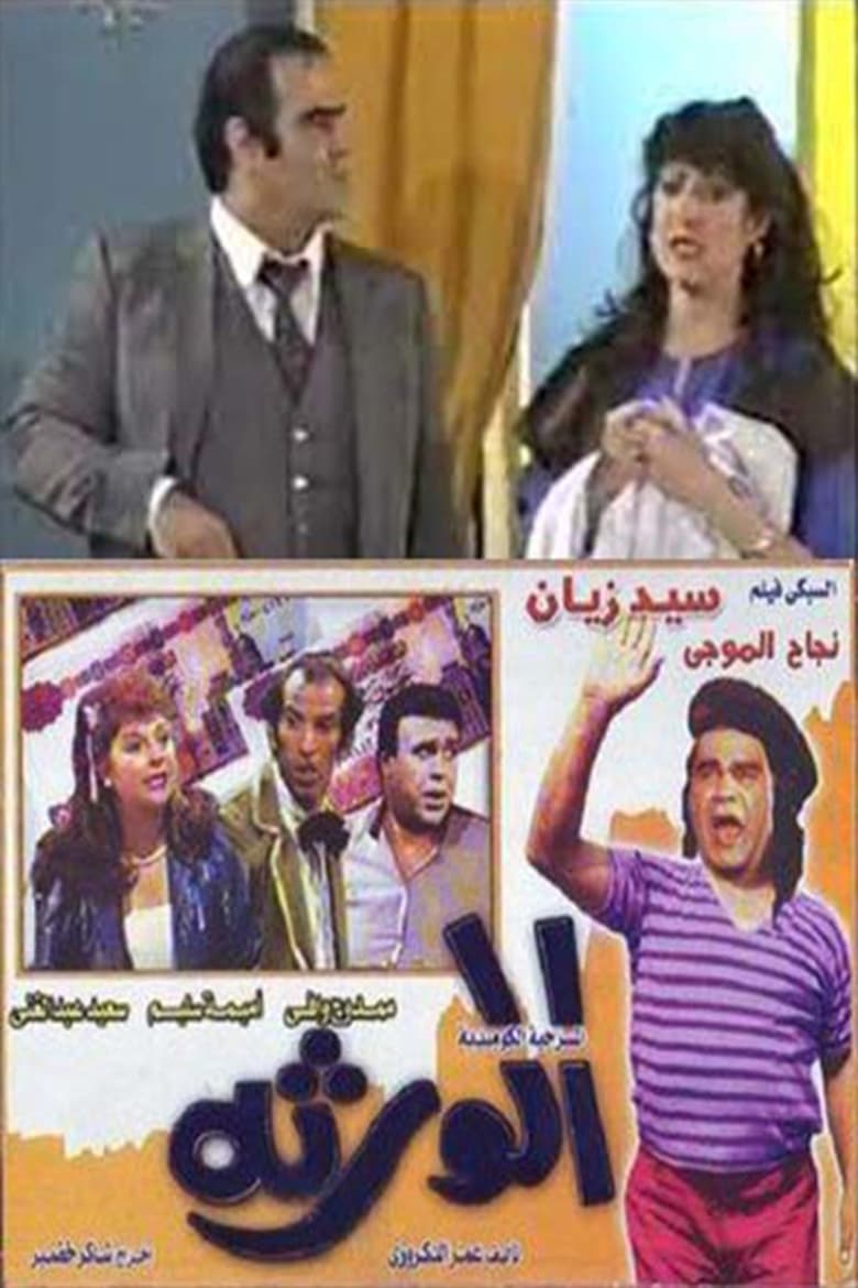 Poster of مسرحية الورثة