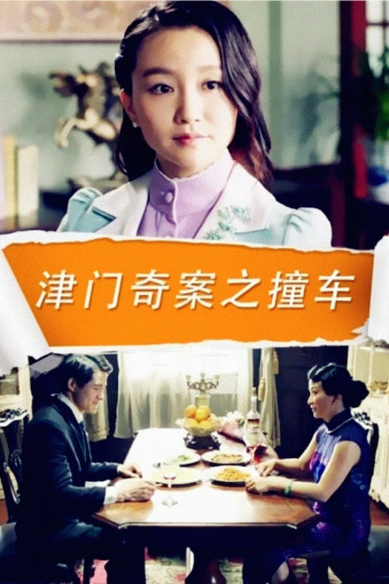 Poster of 津门奇案之撞车