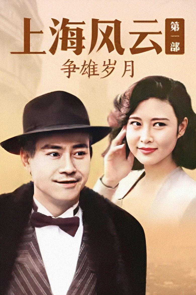 Poster of Episodes in Storm In Shanghai - Season 1 - Season 1