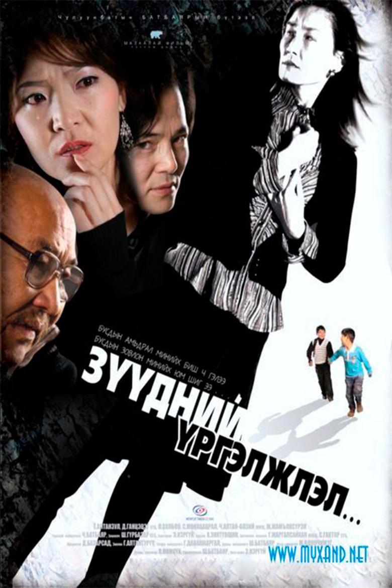 Poster of Continuation of the Dream