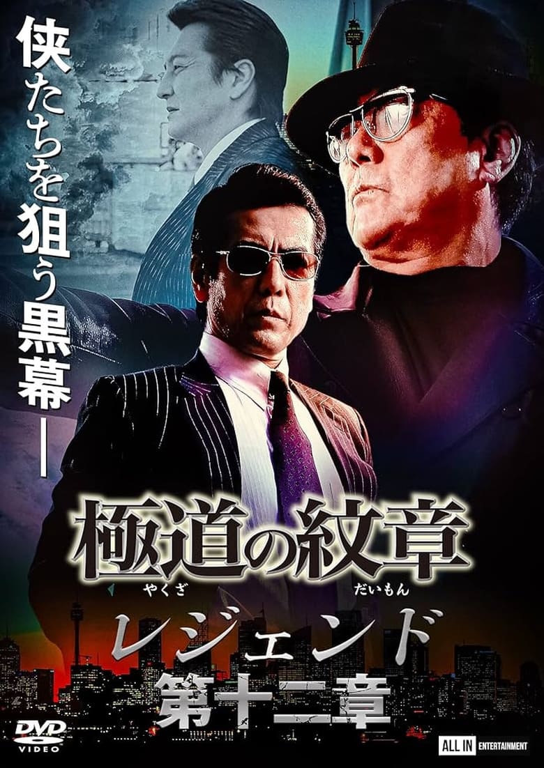 Poster of Yakuza Emblem Legend: Chapter 12