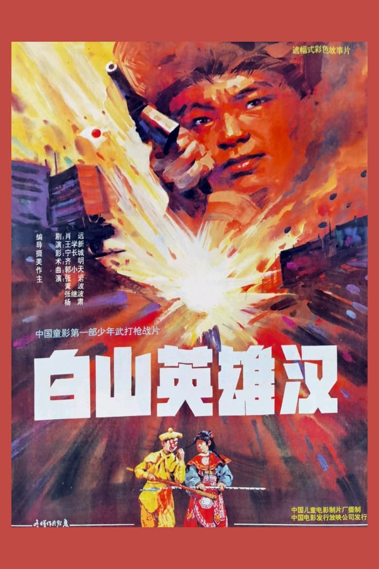 Poster of 白山英雄汉