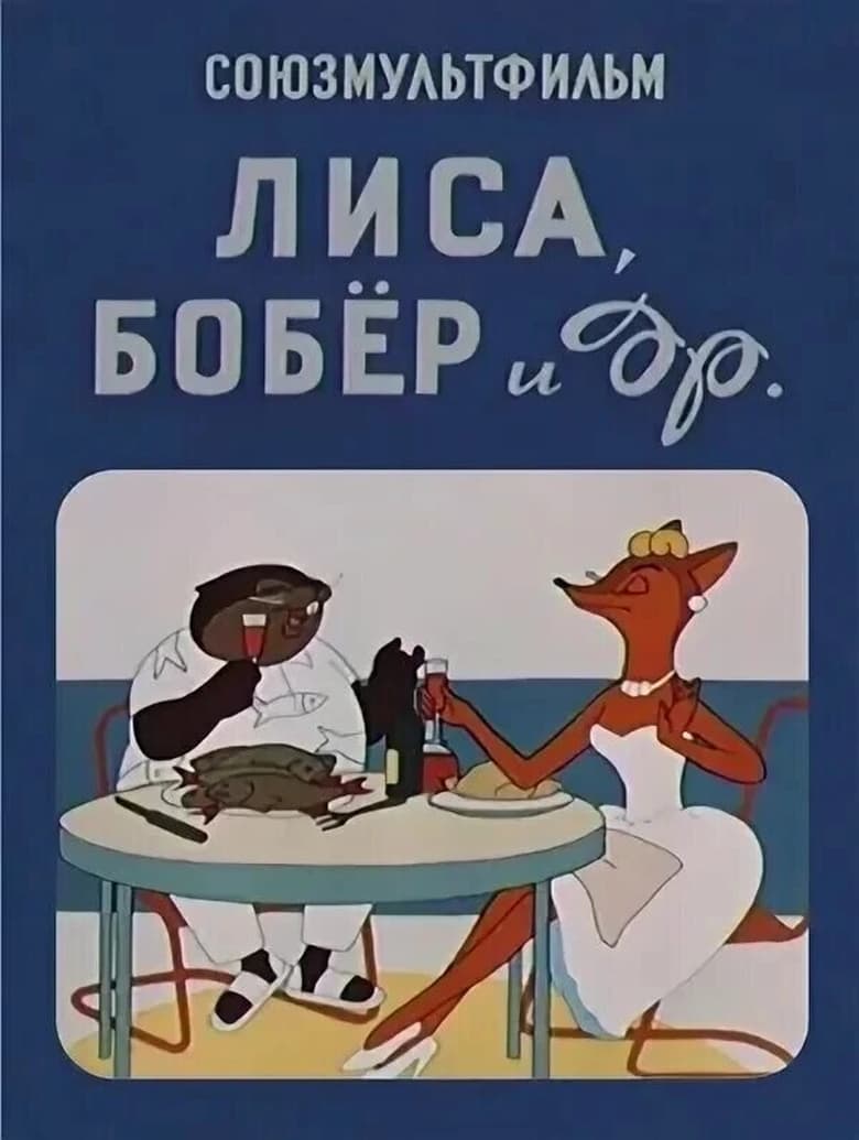 Poster of The Fox, the Beaver and Others