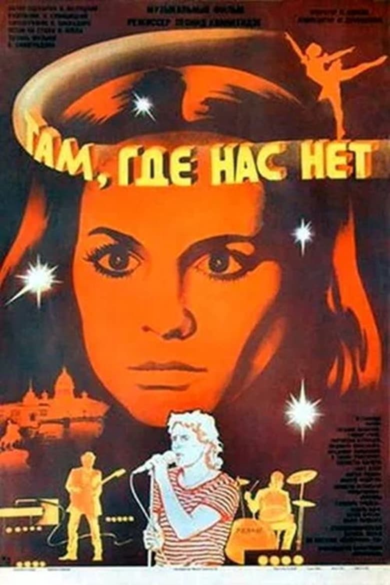 Poster of Там, где нас нет