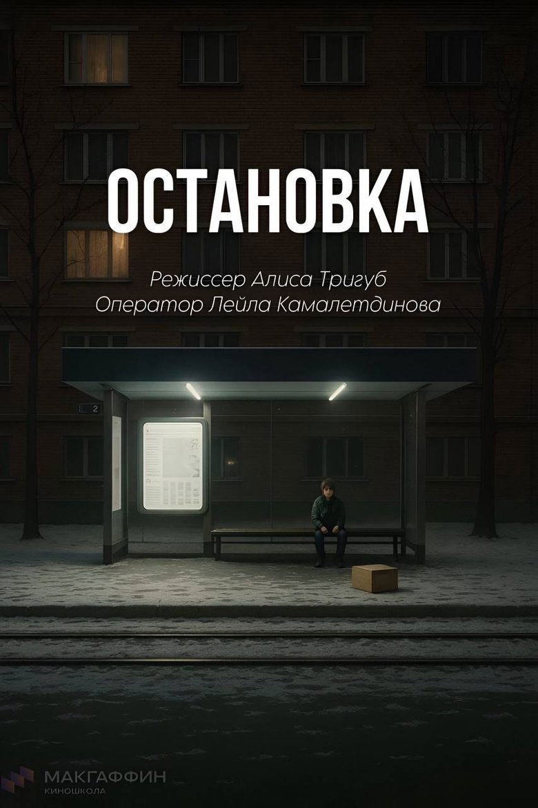 Poster of Остановка