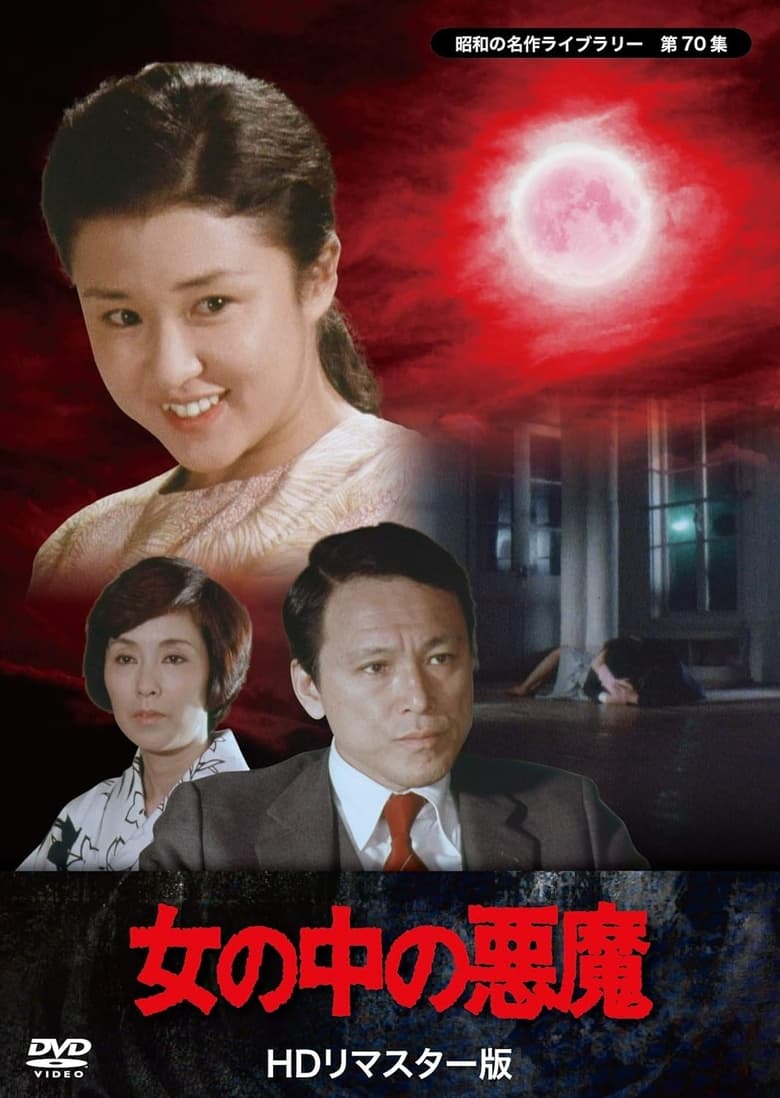 Poster of Onna no naka no akuma