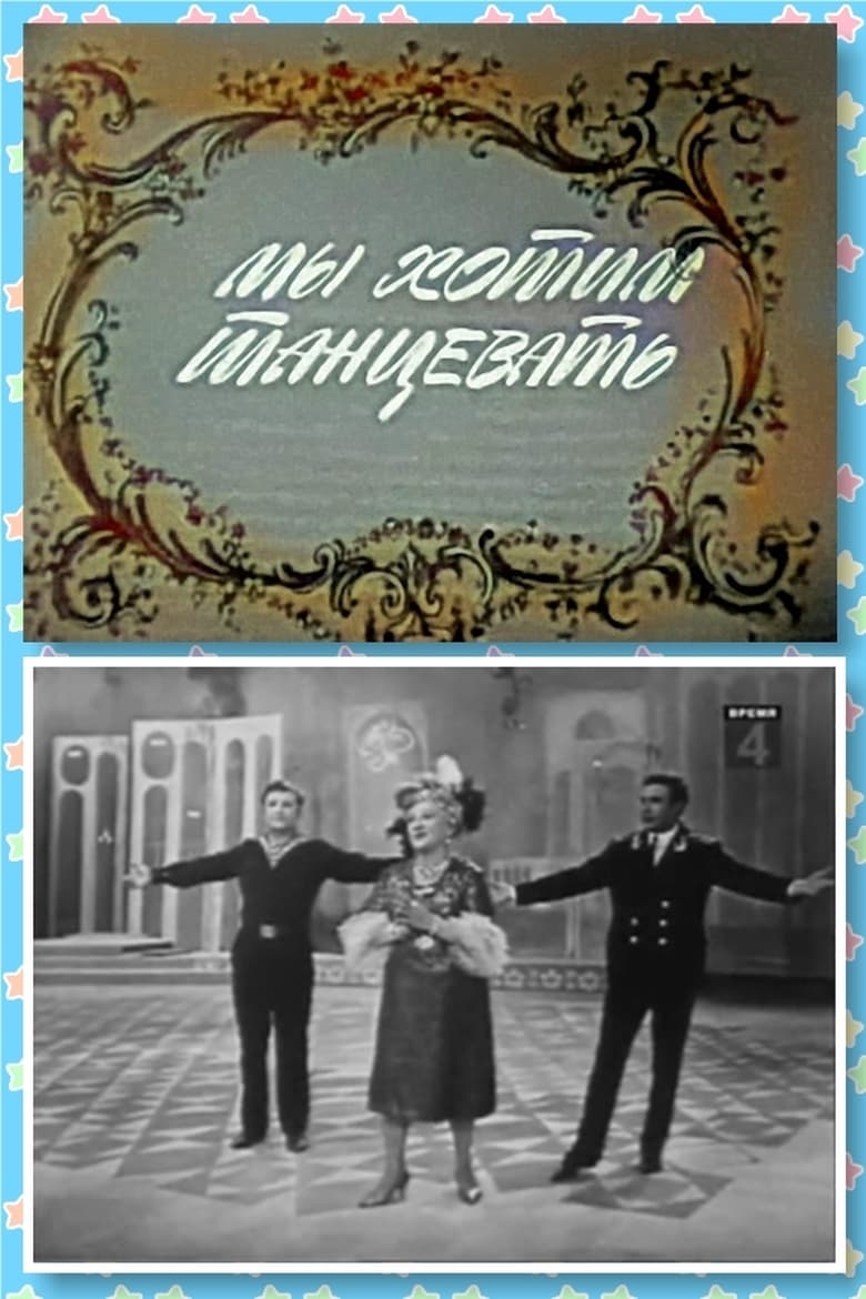 Poster of МЫ ХОТИМ ТАНЦЕВАТЬ