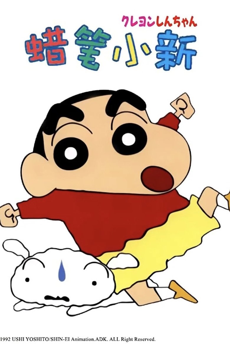 Poster of クレヨンしんちゃん