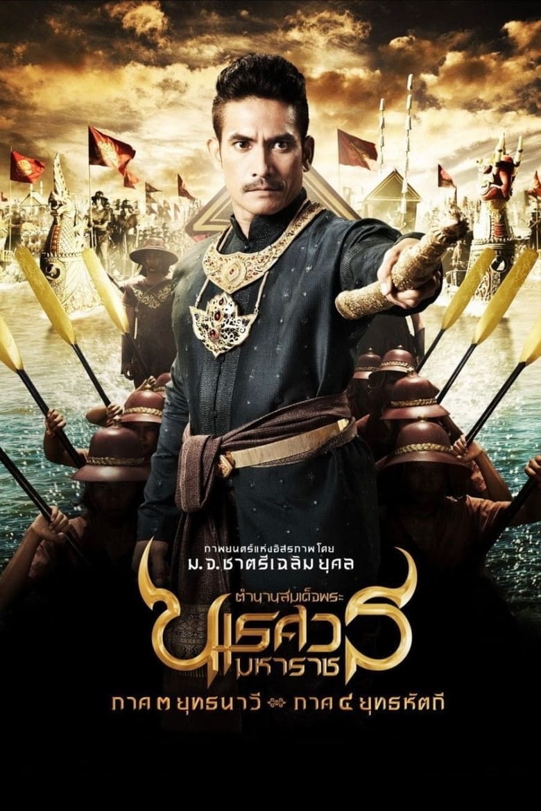 Poster of King Naresuan: Part 3