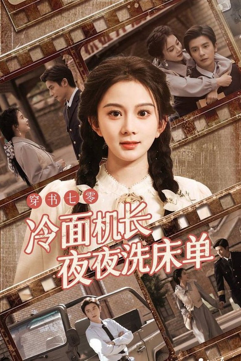 Poster of Episodes in 穿书七零，冷面机长夜夜洗床单 - Season 1 - Season 1