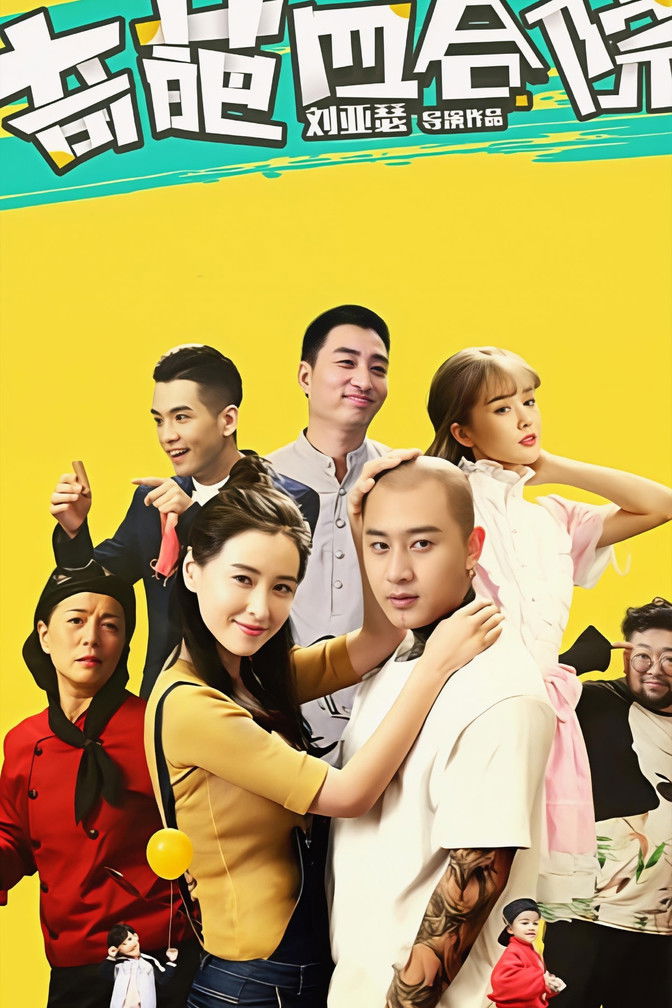 Poster of 奇葩四合院