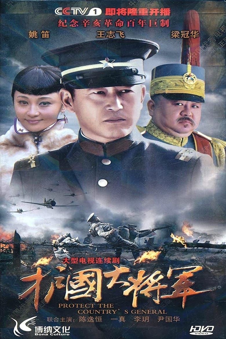 Poster of Episodes in 护国大将军 - Season 1 - Season 1