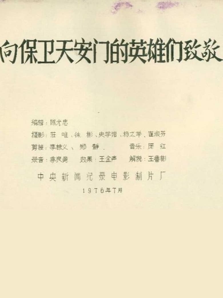 Poster of 向保卫天安门的英雄们致敬