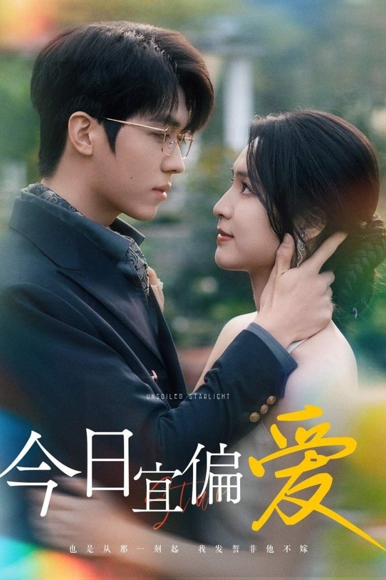 Poster of 今日宜偏爱