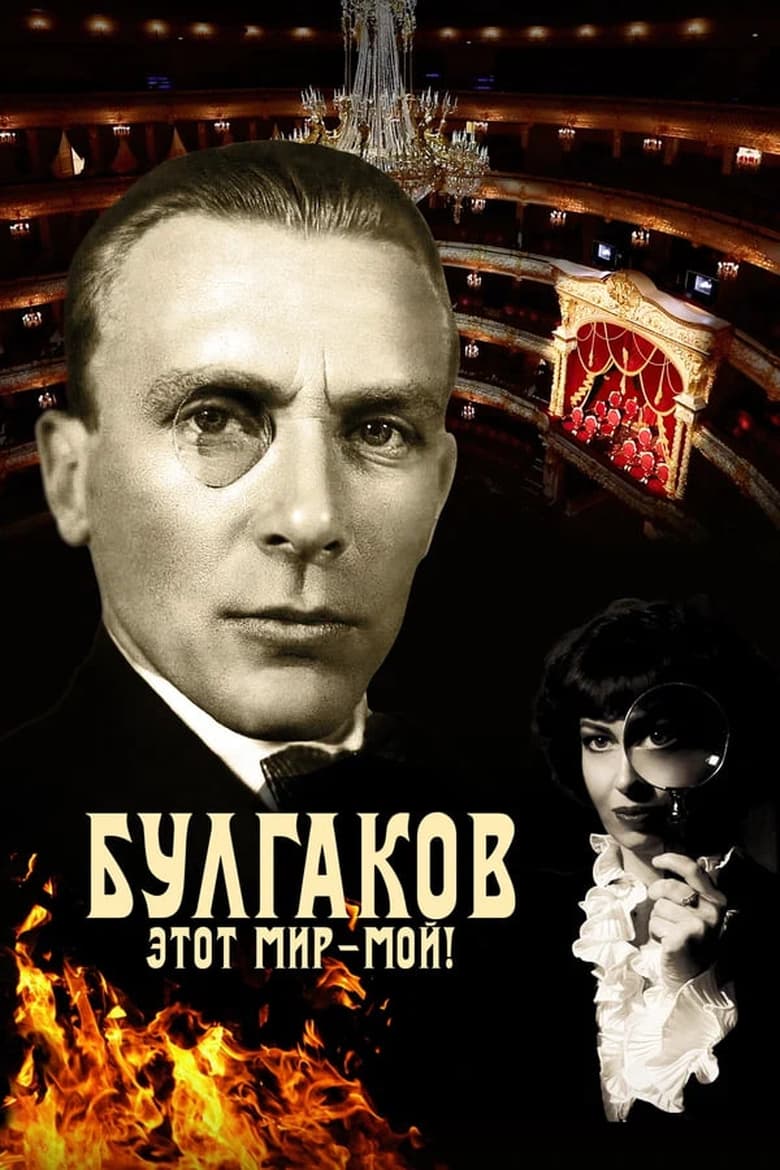 Poster of Bulgakov. This World is Mine!