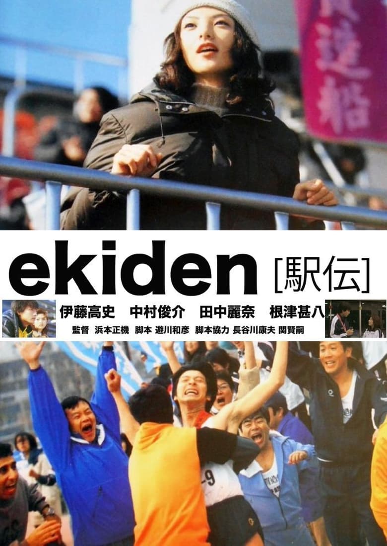 Poster of Ekiden