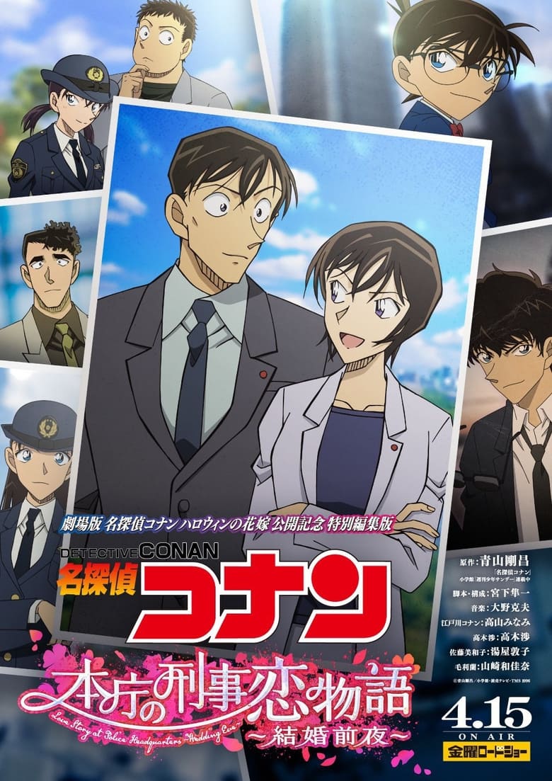 Poster of Detective Conan: Love Story at Police Headquarters ~Wedding Eve~