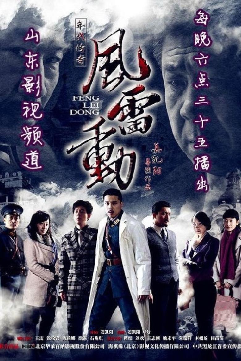 Poster of Episodes in 风雷动 - Season 1 - Season 1