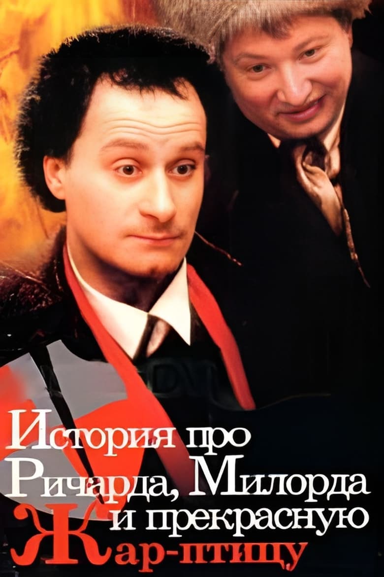 Poster of История про Ричарда, Милорда и прекрасную Жар-птицу