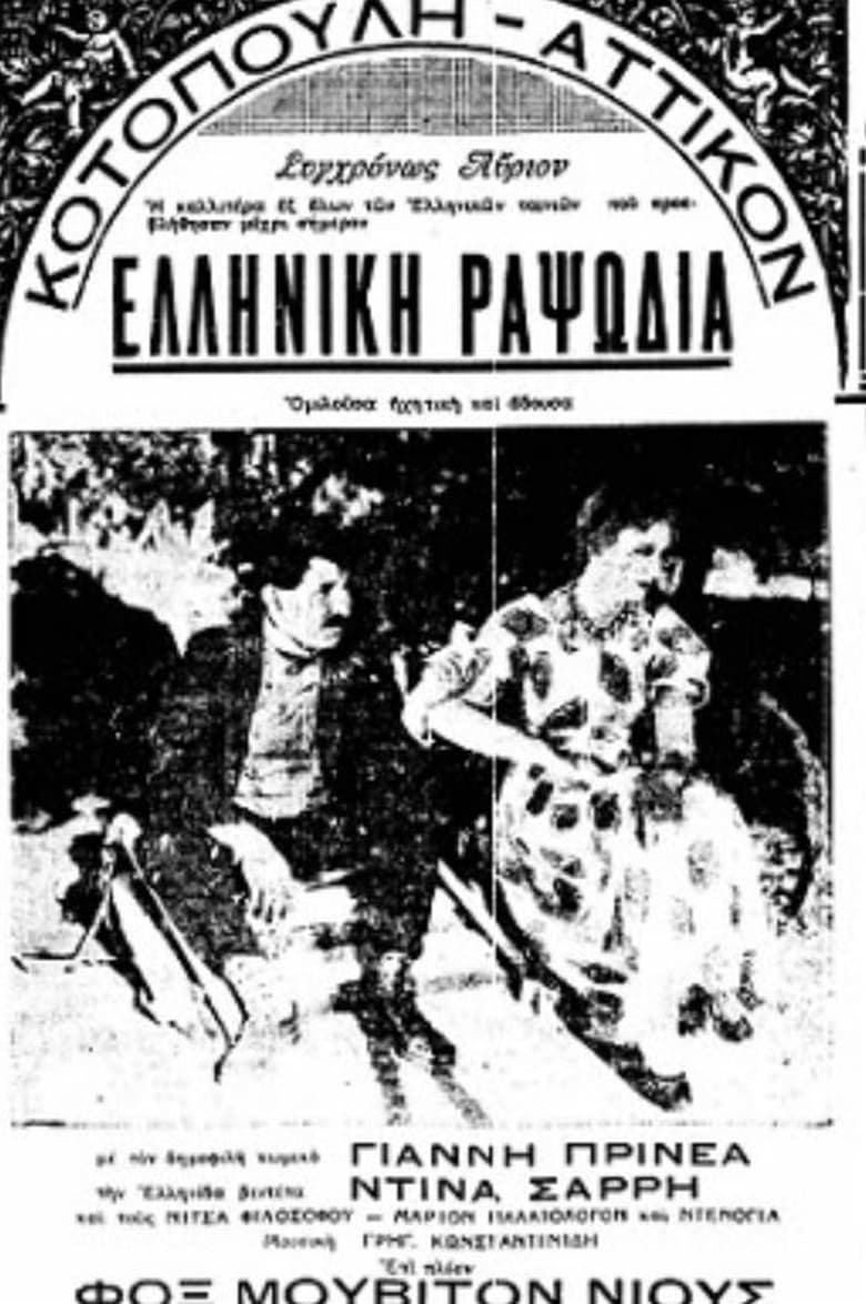 Poster of Ελληνική ραψωδία