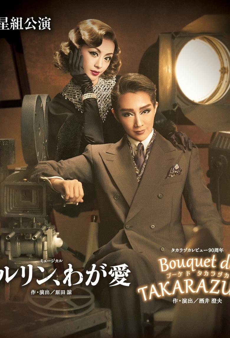 Poster of ベルリン、わが愛 / Bouquet de TAKARAZUKA