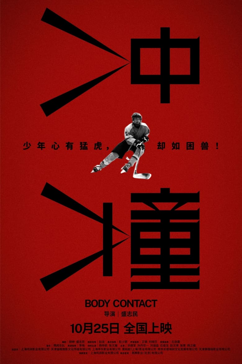 Poster of 冲撞