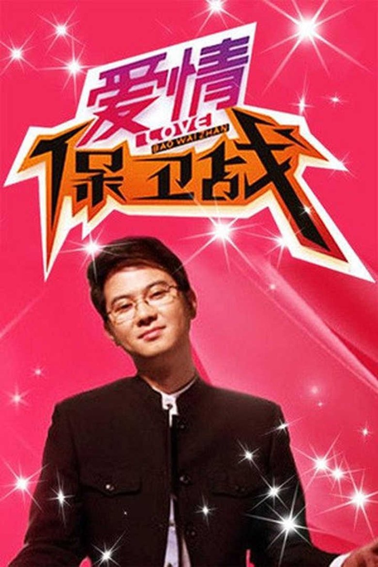 Poster of 爱情保卫战