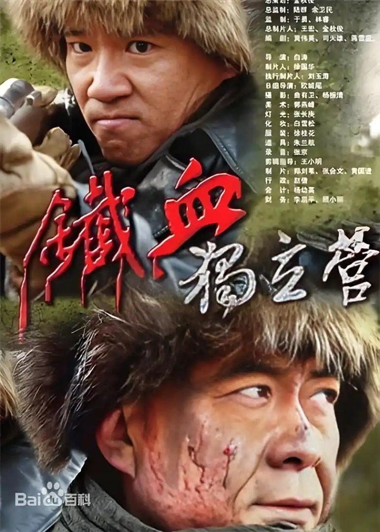 Poster of 铁血独立营