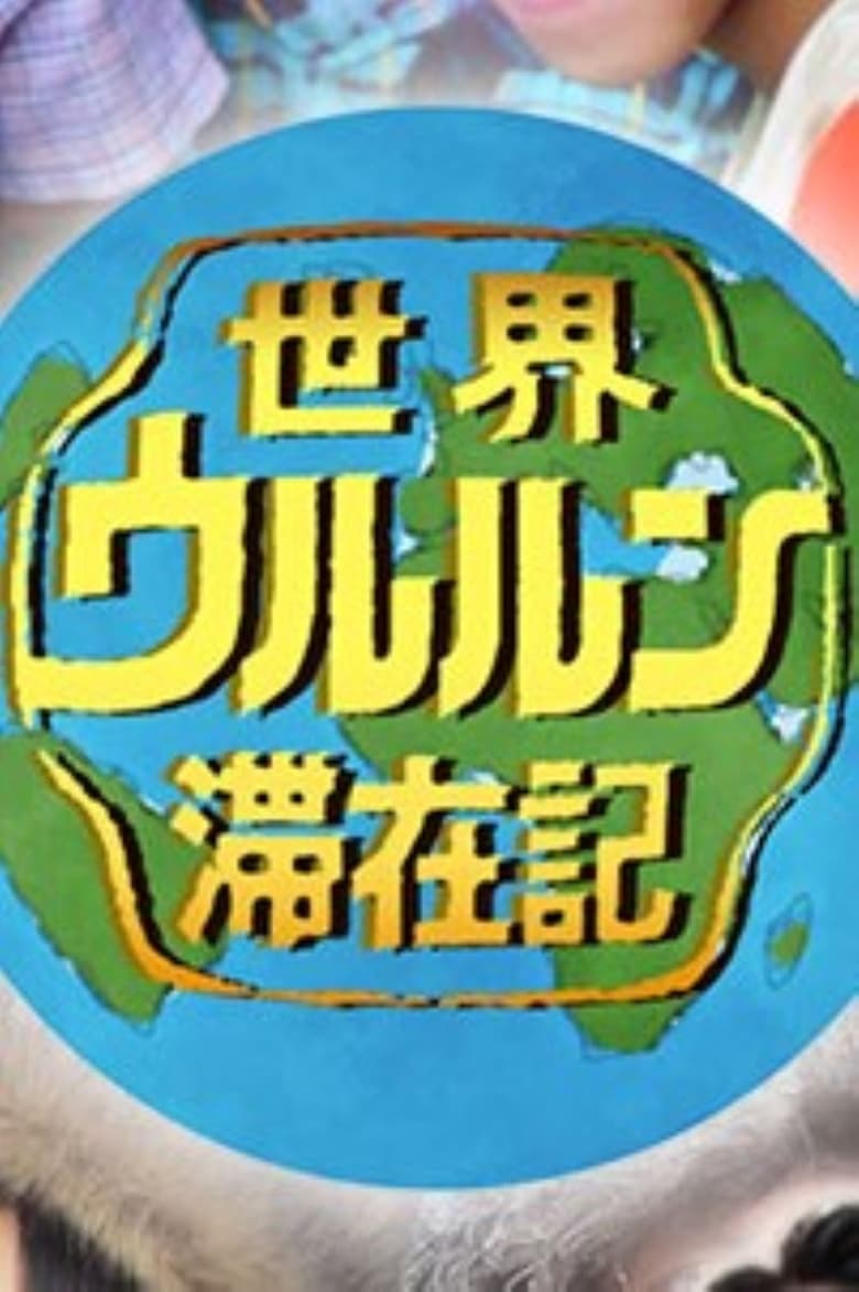 Poster of 世界ウルルン滞在記