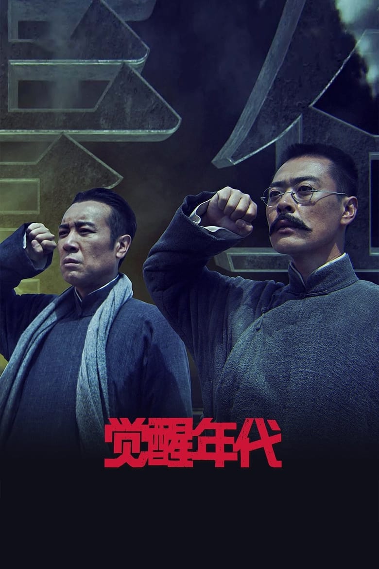 Poster of Cast and Crew in Awakening Age - Season 1 - Episode 7 - Huang Kan's misbehavior and words displease students