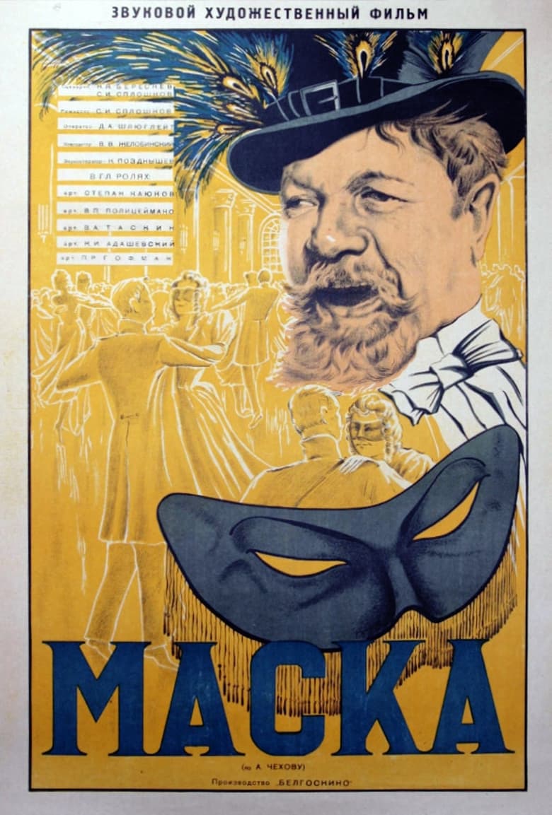 Poster of Маска