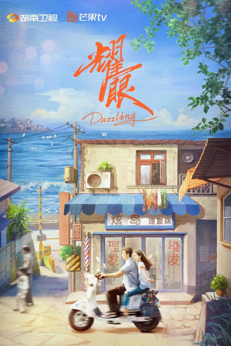 Poster of Dazzling