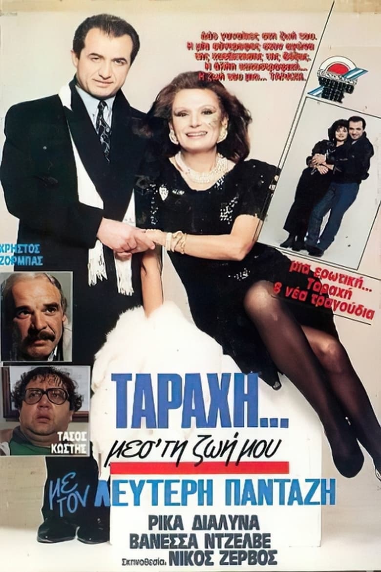 Poster of "Ταραχή" μες τη ζωή μου