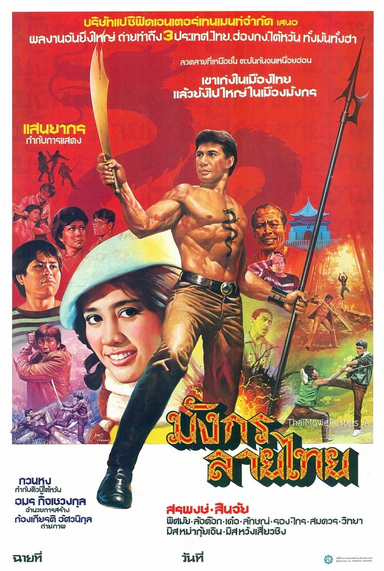 Poster of มังกรลายไทย