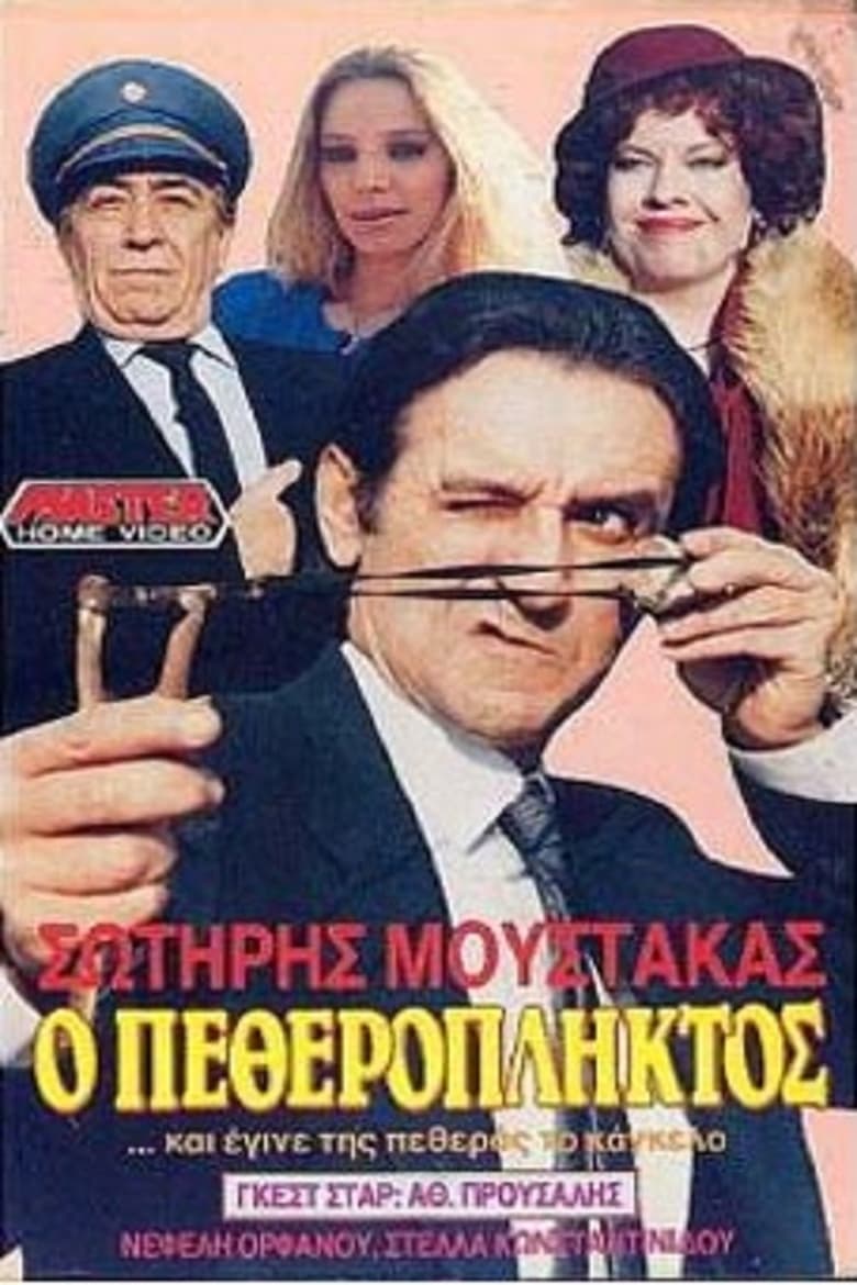 Poster of Ο πεθερόπληκτος