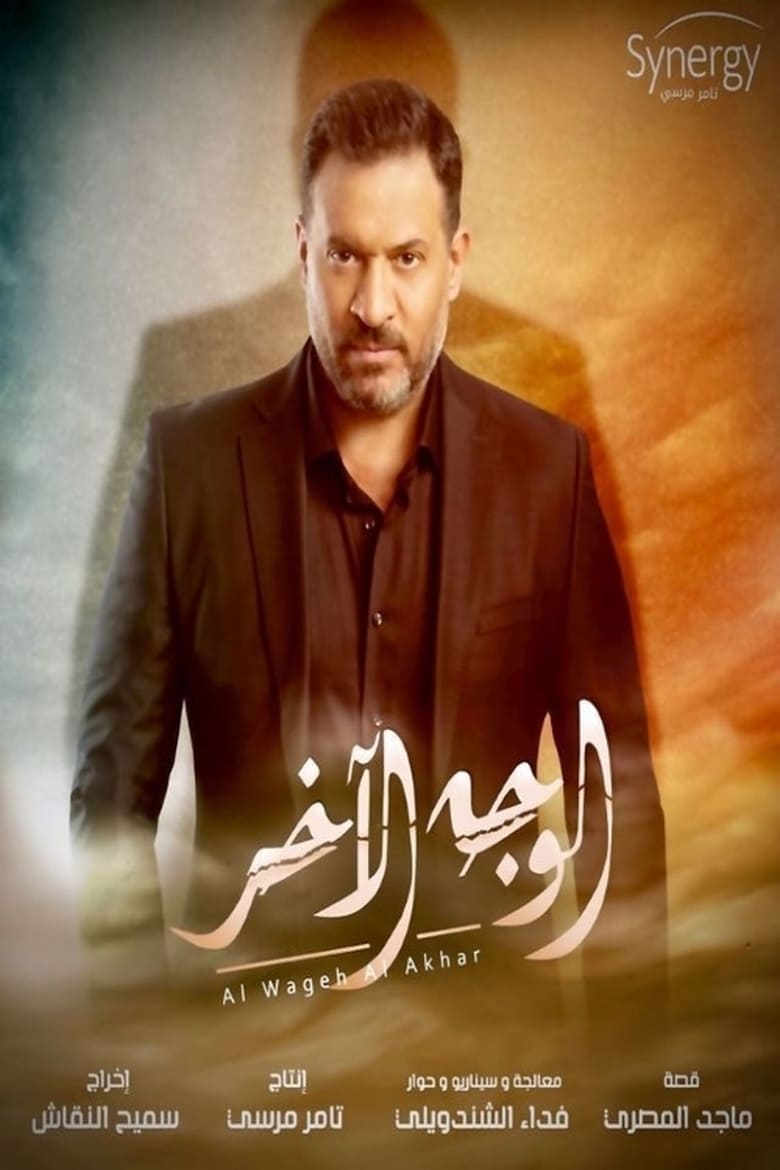 Poster of الوجه الآخر