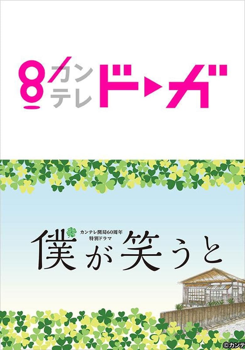 Poster of 僕が笑うと