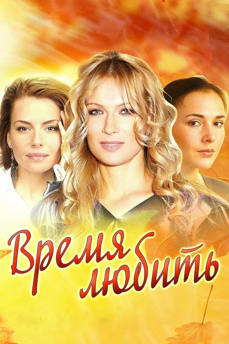 Poster of Time to Love